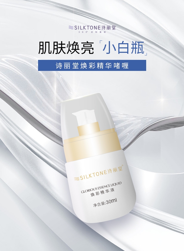 詩(shī)麗堂煥彩精華液-1.jpg